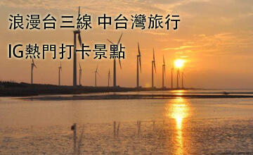 浪漫台三線中台灣旅行ig熱門打卡景點交通懶人包 春天租車公司